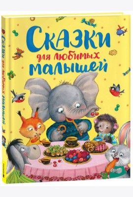 Сказки для любимых малышей