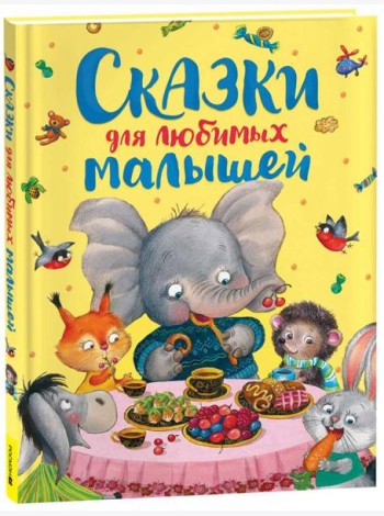 Сказки для любимых малышей