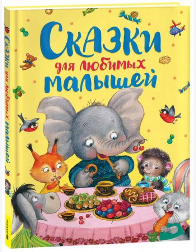 Сказки для любимых малышей