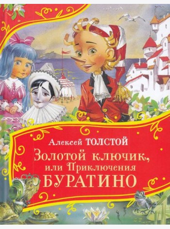Толстой А. Золотой ключик, или Приключения Буратино (Все-все-все сказки)