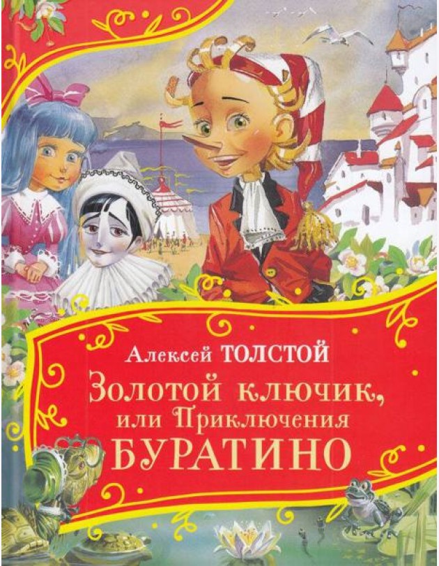 Толстой А. Золотой ключик, или Приключения Буратино (Все-все-все сказки)