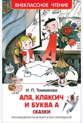 Токмакова И. Аля, Кляксич и буква А (ВЧ)