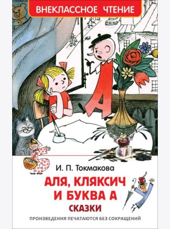 Токмакова И. Аля, Кляксич и буква А (ВЧ)