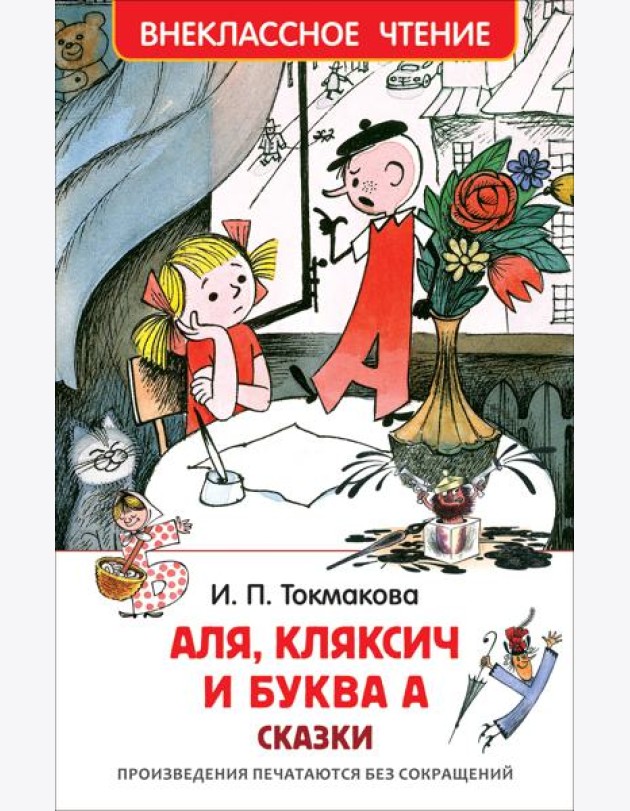 Токмакова И. Аля, Кляксич и буква А (ВЧ)