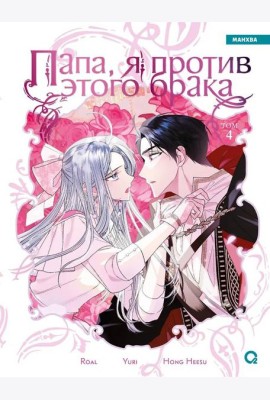 Roal, Yuri, Hong Hee Su. Папа, я против этого брака. Том 4