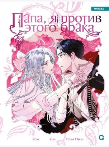 Roal, Yuri, Hong Hee Su. Папа, я против этого брака. Том 4