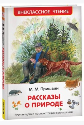 Пришвин М. Рассказы о природе (ВЧ)