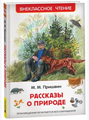 Пришвин М. Рассказы о природе (ВЧ)