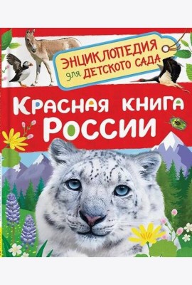 Красная книга России (Энциклопедия для детского сада)