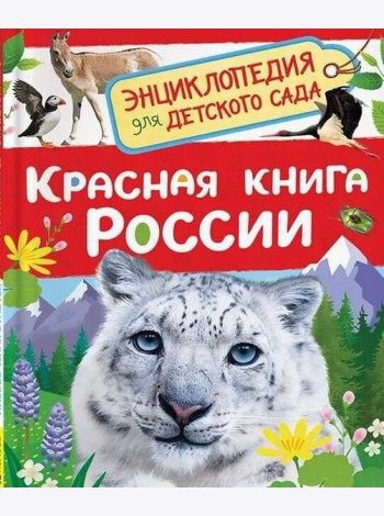 Красная книга России (Энциклопедия для детского сада)