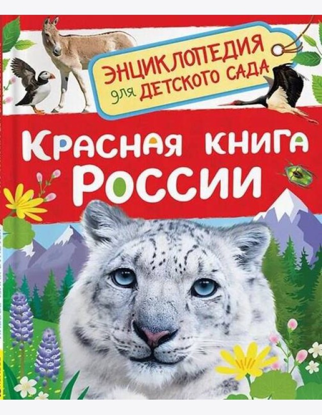 Красная книга России (Энциклопедия для детского сада)