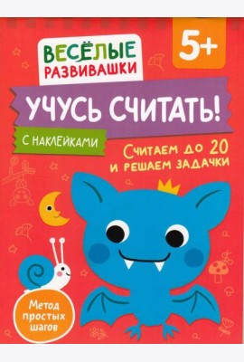 Учусь считать! Считаем до 20 и решаем задачки. От 5 лет