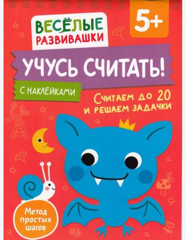 Учусь считать! Считаем до 20 и решаем задачки. От 5 лет