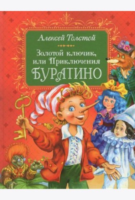 Толстой А. Золотой ключик, или Приключения Буратино