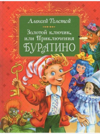 Толстой А. Золотой ключик, или Приключения Буратино