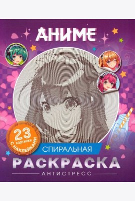 Аниме. Спиральная раскраска-антистресс с наклейками