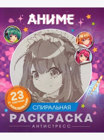 Аниме. Спиральная раскраска-антистресс с наклейками
