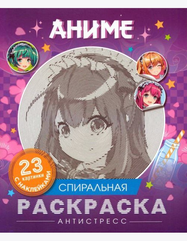 Аниме. Спиральная раскраска-антистресс с наклейками