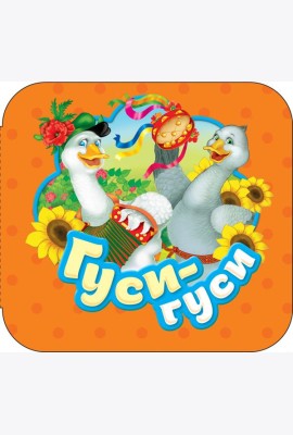 Гуси-гуси (Гармошки)