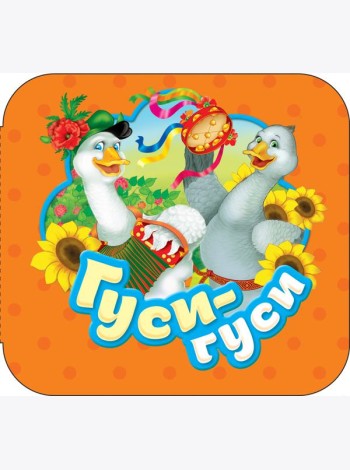 Гуси-гуси (Гармошки)
