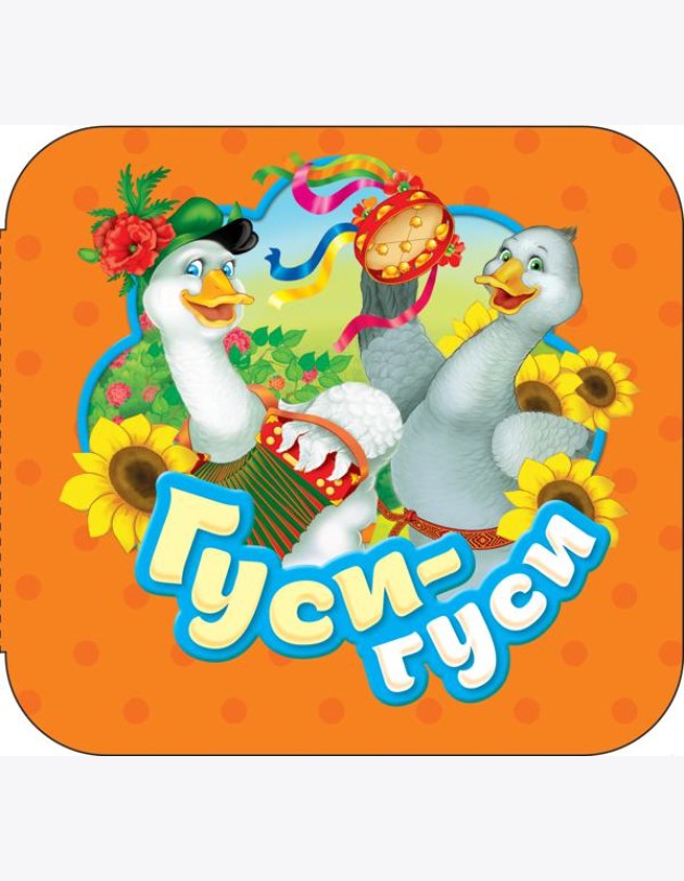 Гуси-гуси (Гармошки)