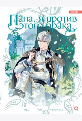 Roal, Yuri, Hong Hee Su. Папа, я против этого брака. Том 3