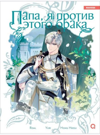 Roal, Yuri, Hong Hee Su. Папа, я против этого брака. Том 3