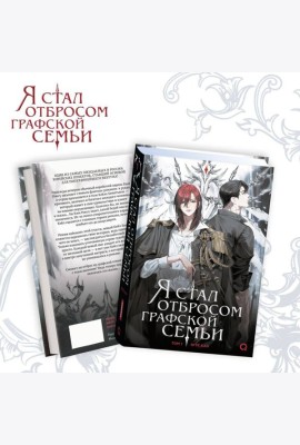 Ю Рё Хан. Я стал отбросом графской семьи. Том 1