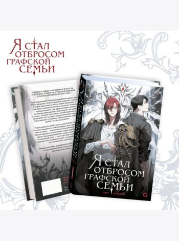 Ю Рё Хан. Я стал отбросом графской семьи. Том 1