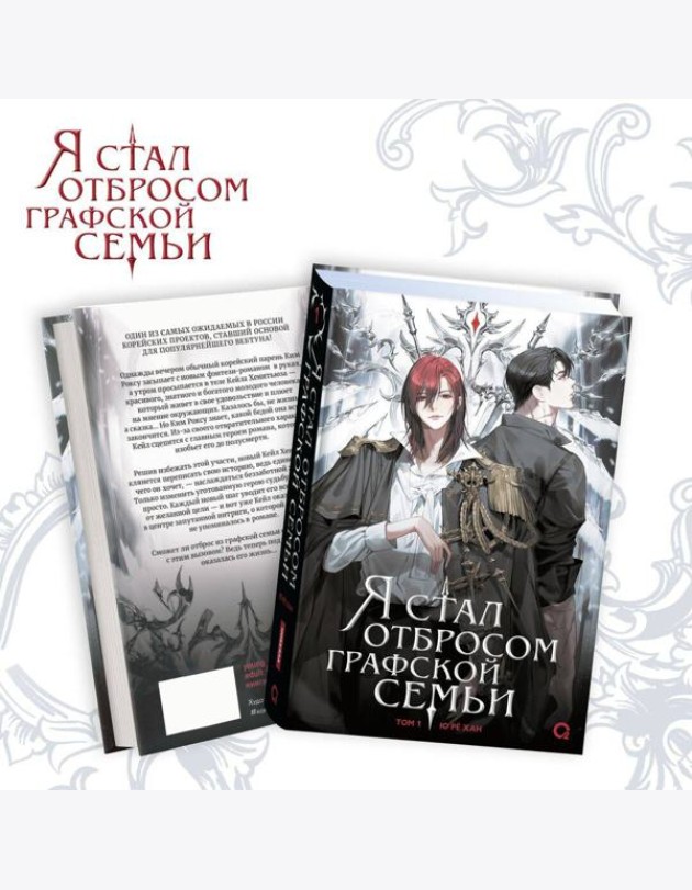 Ю Рё Хан. Я стал отбросом графской семьи. Том 1