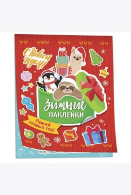 Яркий новый год! (Зимние наклейки)