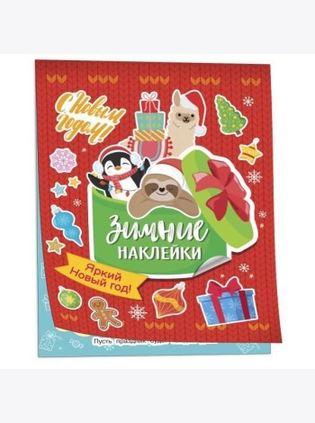 Яркий новый год! (Зимние наклейки)