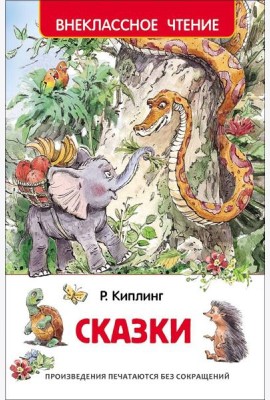 Киплинг Р. Сказки