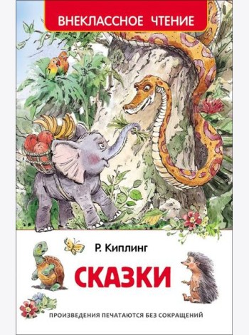 Киплинг Р. Сказки