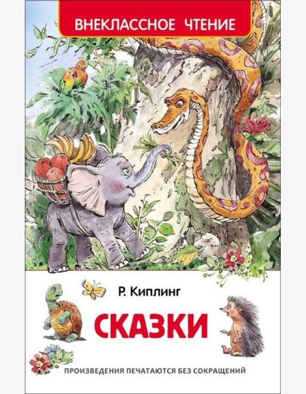 Киплинг Р. Сказки
