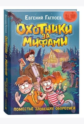 Гаглоев Е. Охотники за мифами. 6. Поместье зловещих оборотней