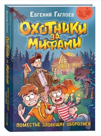 Гаглоев Е. Охотники за мифами. 6. Поместье зловещих оборотней