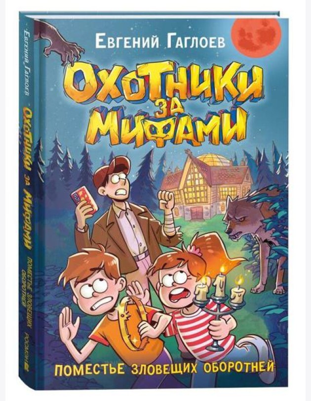 Гаглоев Е. Охотники за мифами. 6. Поместье зловещих оборотней