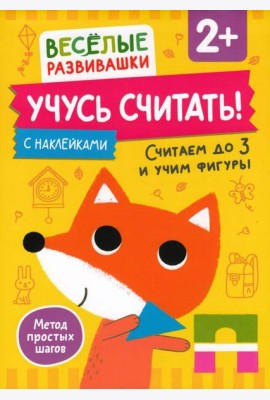 Учусь считать! Считаем до 3 и учим фигуры. От 2 лет