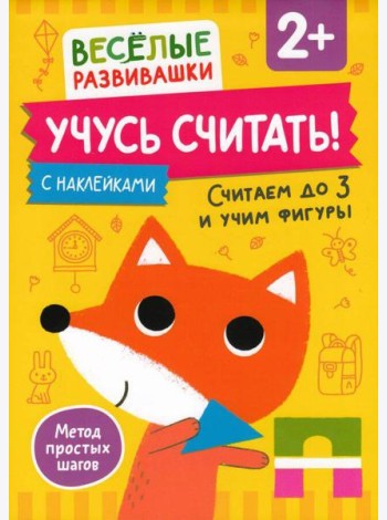 Учусь считать! Считаем до 3 и учим фигуры. От 2 лет