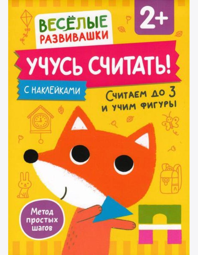 Учусь считать! Считаем до 3 и учим фигуры. От 2 лет