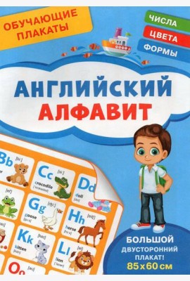Обучающие плакаты. Английский алфавит