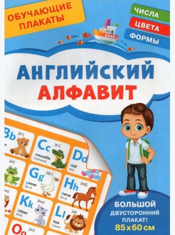 Обучающие плакаты. Английский алфавит