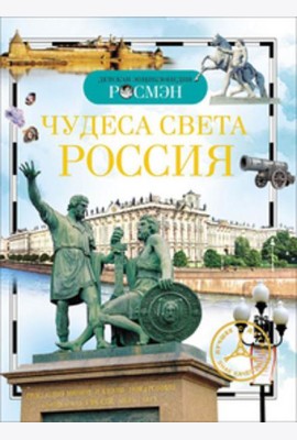 Чудеса света: Россия. Детская энциклопедия РОСМЭН
