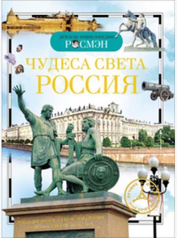 Чудеса света: Россия. Детская энциклопедия РОСМЭН