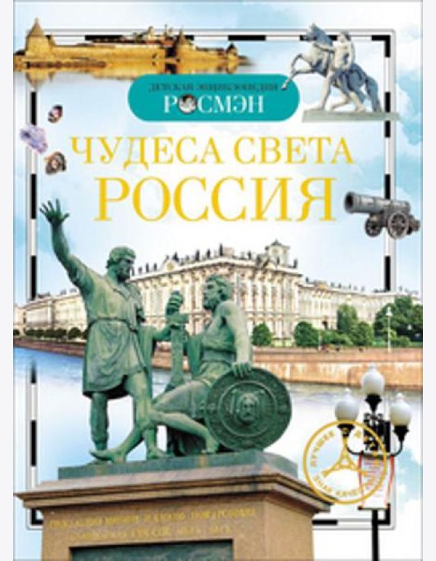 Чудеса света: Россия. Детская энциклопедия РОСМЭН