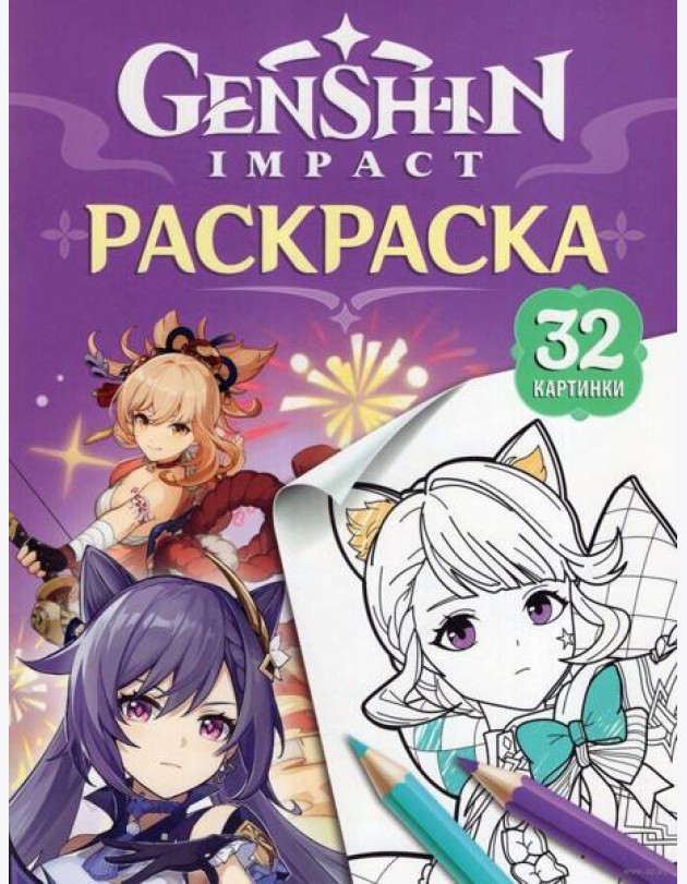 Genshin Impact. Герои вселенной Геншин. Раскраска (фиолетовая)