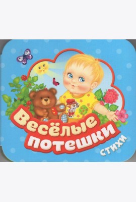 Веселые потешки (Гармошки)