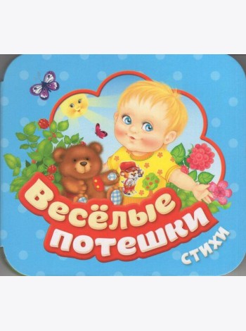 Веселые потешки (Гармошки)