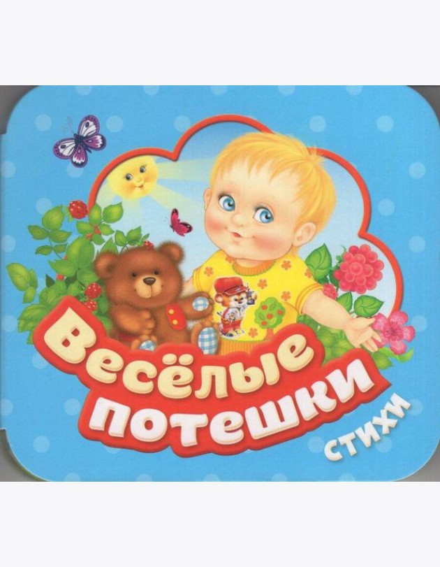 Веселые потешки (Гармошки)